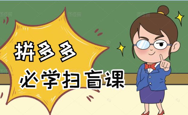 拼多多开店全套教程：拼多多商家开店入门必学，0基础新手小白扫盲课（58节视频课程）-短视频直播带货互联网创业教程分享-529创业网