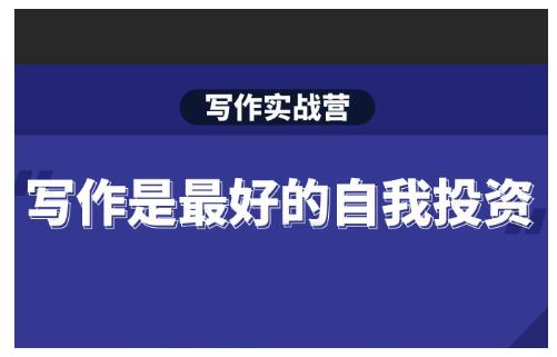 新媒体写作的技巧，Spenser·写作实战营，28天一站式解决你所有的写作痛点-短视频直播带货互联网创业教程分享-529创业网